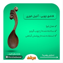 قاشق چوبی آجیل خوری- مدل لیرا