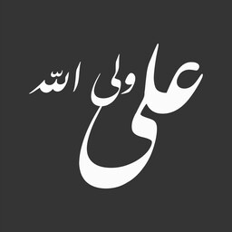 برچسب خودرویی ضدآب طرح علی ولی الله با خط نستعلیق 