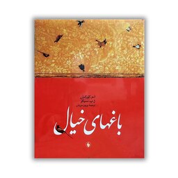 کتاب باغ های خیال (هفت قرن مینیاتور ایران) جلد گالینگور کاغذ تمام گلاسه رنگی