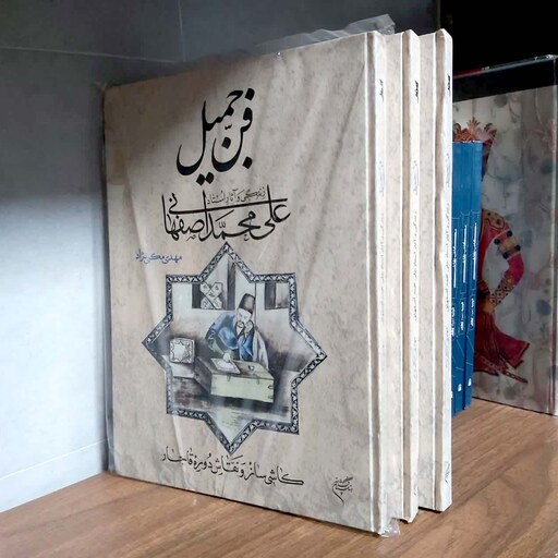 کتاب فن جمیل (زندگی و آثار استاد علی محمد اصفهانی کاشی ساز و نقاش دوره قاجار)