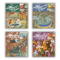 مجموعه 4 جلدی جهان اسلام تمام گلاسه و رنگی