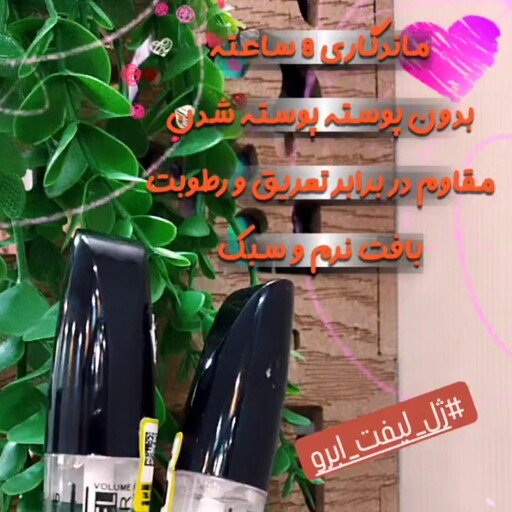 ژل لیفت ابرو