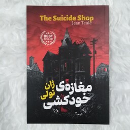 رمان مغازه ی خودکشی 