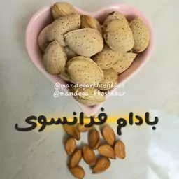 بادام منقا فرانسوی