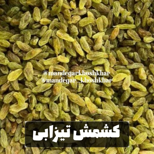 کشمش قلمی تیزابی