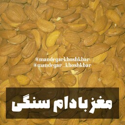 مغز بادام سنگی درجه 1