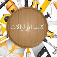 کلبه ابزارآلات