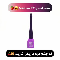 خط چشم کاریته