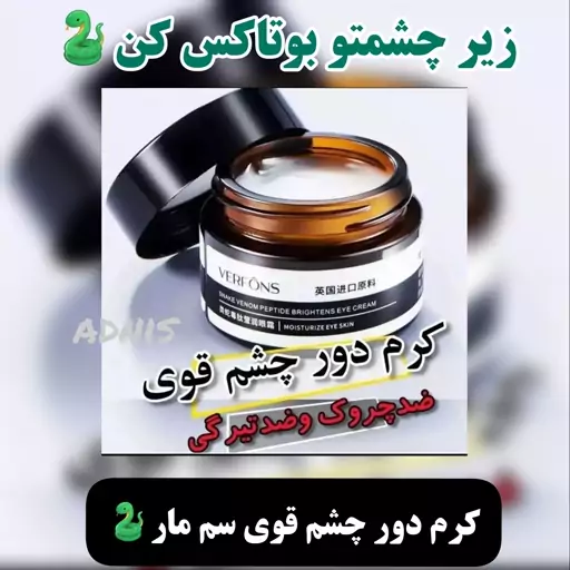 کرم دور چشم سم مار بیواکوا