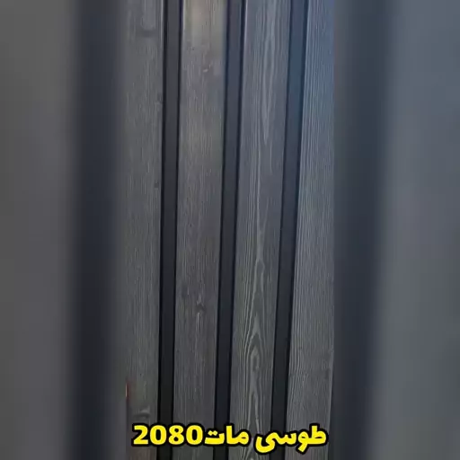 ترمووال طوسی مات کد 2080 ابعاد 280در20 cm، ضخامت 1 cm  (ارسال با باربری از تهران) (پس کرایه)