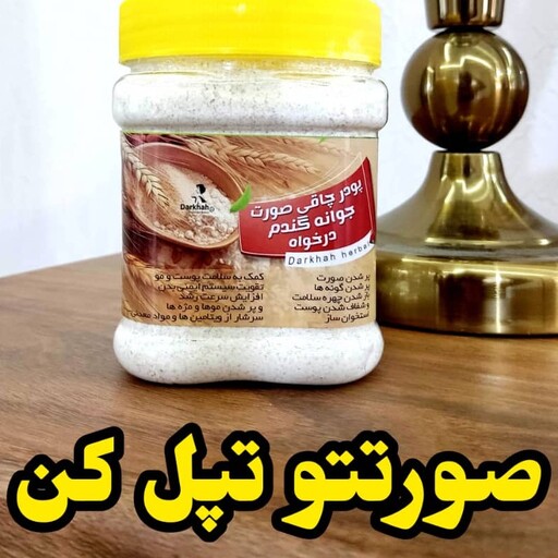 پودر پرکننده صورت جوانه گندم درخواه