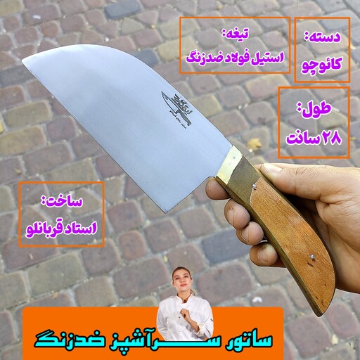 ساتور آشپزخانه ضدزنگ زنجان ساتور سرآشپز زنجان ساتور ضدزنگ زنجان چاقوی زنجان دکترچاقو چاقوی ساتوری آشپزخانه ساتور  آشپزی