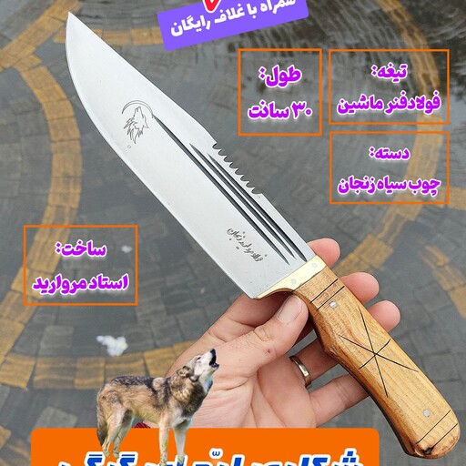 چاقوی شکاری ارّه ای گرگی زنجان چاقوی شکاری زنجان چاقوی زنجان چاقو زنجانی دکترچاقو چاقوی سفری زنجان چاقوی فولادی زنجان