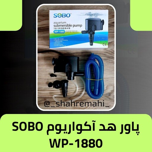 واتر پمپ آکواریوم، پاور هد آکواریوم SOBO مدل  سوبو wp-1880
