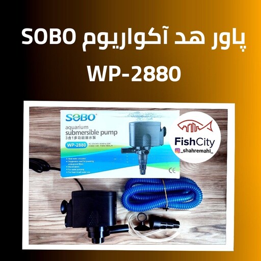 پاور هد (واتر پمپ ) آکواریوم SOBO سوبو،
مدلwp-2880