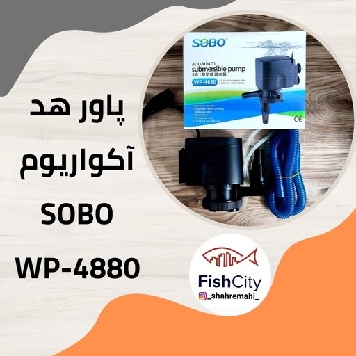 واتر پمپ آکواریوم (پاور هد آکواریوم) سوبو مدل SOBO WP-4880