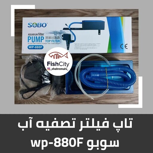 فیلتر آکواریوم تاپ فیلتر آکواریوم سوبو مدل SOBO TOP FILTER WP-880 F