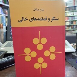 کتاب سنگر و قمقمه های خالی اثر بهرام صادقی