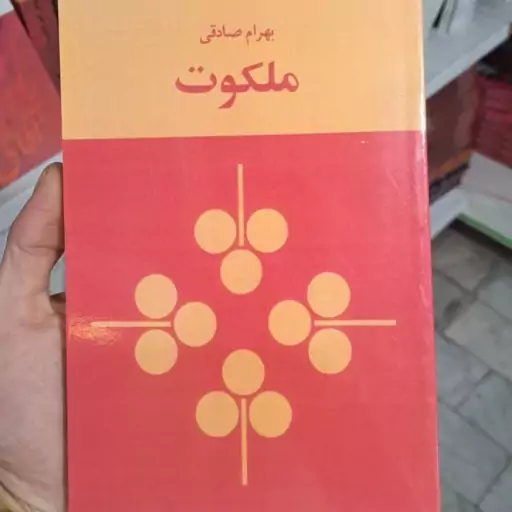 کتاب ملکوت اثر بهرام صادقی 