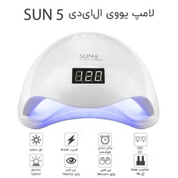 دستگاه یووی لاک خشک کن 48 وات مدل یو وی  سان  5 SUN 