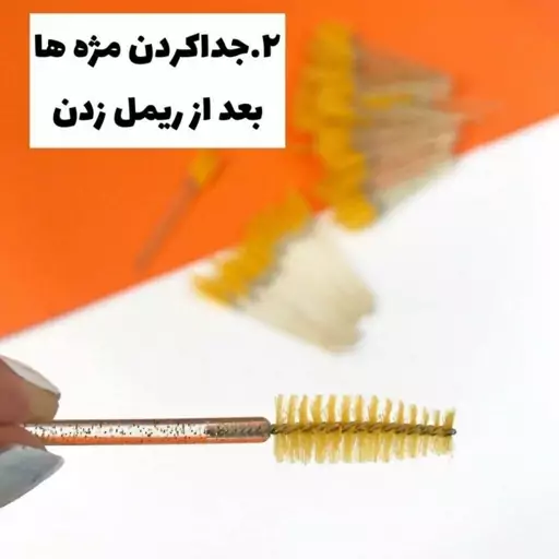 براش ابرو فرچه ابرو و مژه اکلیلی (فرچه ابرو مناسب لیفت و فرم دهی ابرو)