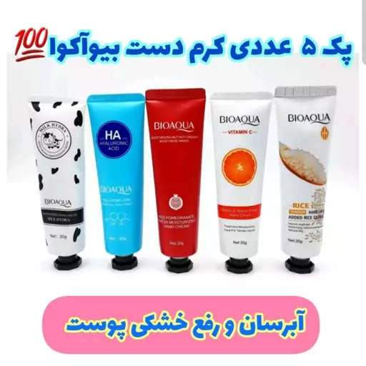 کرم مرطوب کننده دست بیوآکوا پک 5 عددی (کرم دست و مرطوب کننده و ضد خشکی دست) آرایشی هوتران