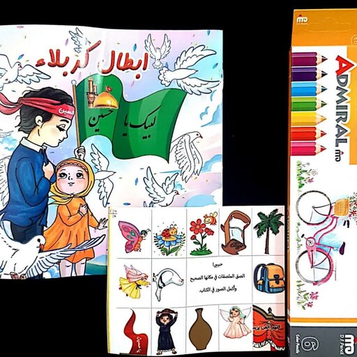 بسته های هدیه فرهنگی ویژه هدیه به کودکان عراقی(به زبان عربی همراه با مداد رنگی)