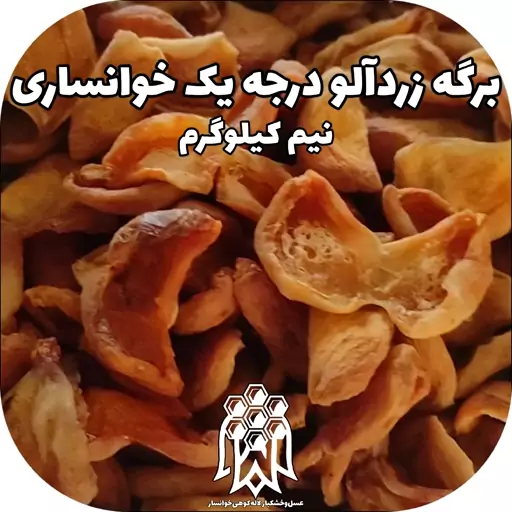 برگه زردآلو درجه یک خوانسار ( نیم کیلوگرم) خشکبار لاله کوهی