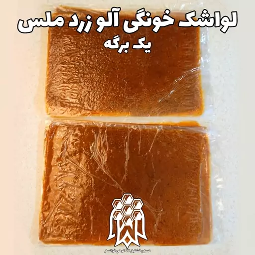 لواشک خانگی آلو زرد ملس ( یک برگه ) خشکبار لاله کوهی