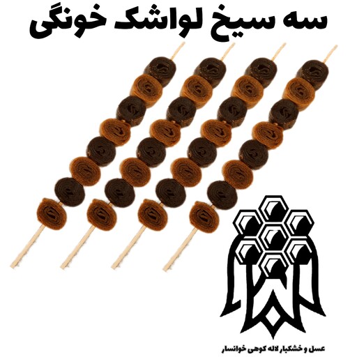 لواشک خونگی سیخی ( سه عدد ) خشکبار لاله کوهی