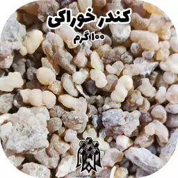 کندر خوراکی ( 100 گرم ) خشکبار لاله کوهی