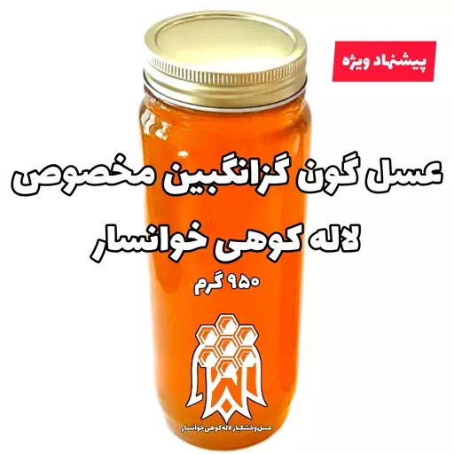 عسل گون گزانگبین مخصوص طبیعی( یک کیلوگرم ) با برند لاله کوهی