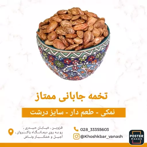 تخمه ژاپنی (جابانی) دستچین و ممتاز و تازه یک کیلویی (900گرم خالص)