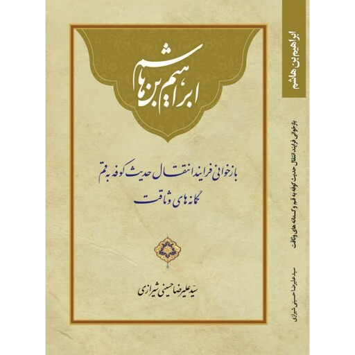 ابراهیم بن هاشم ،بازخوانی فرایند انتقال حدیث کوفه به قم و گمانه های وثاقت. نویسنده سید علیرضا حسینی شیرازی نشر رودآبی