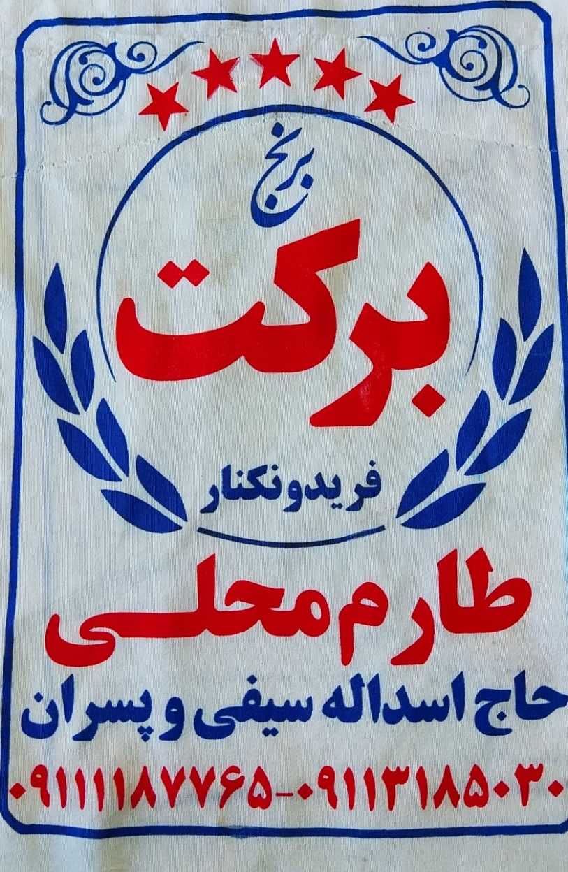 فروشگاه برنج سیفی
