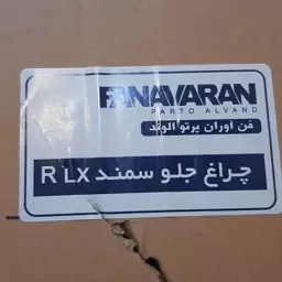 چراغ جلو سمند ال ایکس فن اوران راست