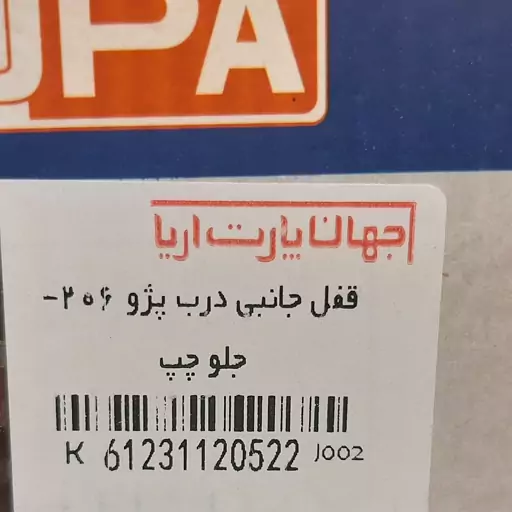 قفل درب جلو چپ 206،207 جهان پارت