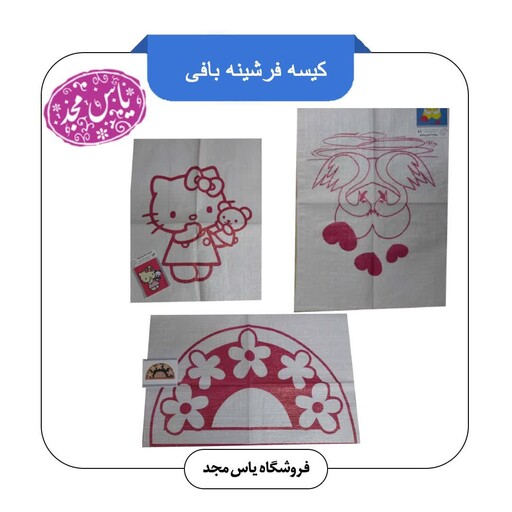 کیسه فرشینه بافی(20 طرح متنوع)