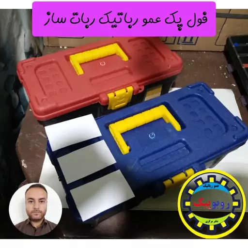 فول پک عمورباتیک کیت کلاس آموزش ربات سازی به روش عمو رباتیک رباتساز  فولپک کاردستی  متحرک کنترلی با موتور آرمیچر  زرد