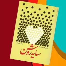 کتاب مجموعه شعر نوجوان سایه روشن