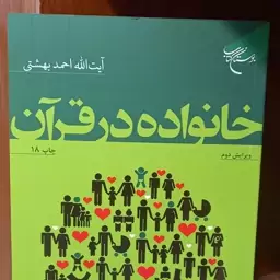 کتاب خانواده در قرآن اثر احمد بهشتی نشر بوستان کتاب