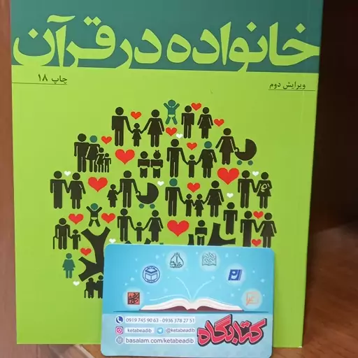 کتاب خانواده در قرآن اثر احمد بهشتی نشر بوستان کتاب