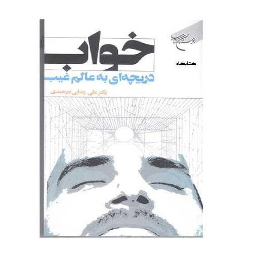 کتاب خواب دریچه ای به عالم غیب اثر علی رضایی بیرجندی نشر بوستان کتاب