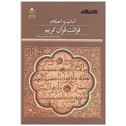 کتاب آداب و احکام قرائت قرآن کریم اثر محمد صادق یوسفی مقدم نشر پژوهشگاه علوم و فرهنگ اسلامی