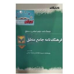 کتاب فرهنگ نامه جامع منطق نشر پژوهشگاه علوم و فرهنگ اسلامی