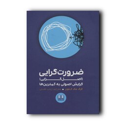 کتاب ضرورت گرایی اثر گرگ مک کیون مترجم زینب عفتی انتشارات شمشاد