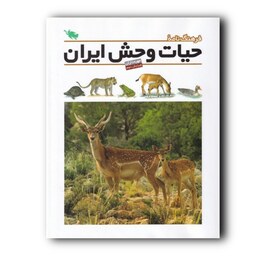 کتاب فرهنگ نامه حیات وحش ایران انتشارات طلایی ارسال رایگان