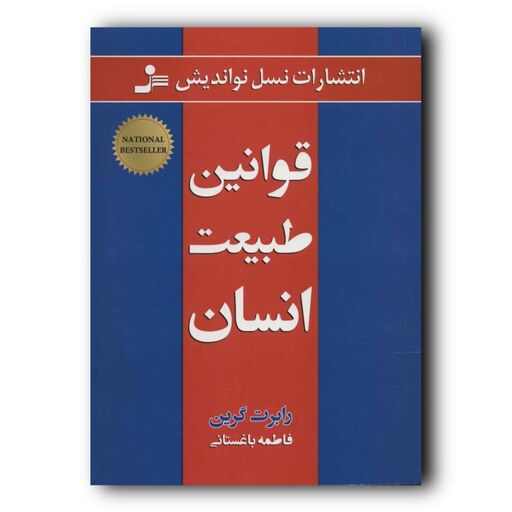 کتاب قوانین طبیعت انسان اثر رابرت گرین نشر نسل نو اندیش ارسال رایگان