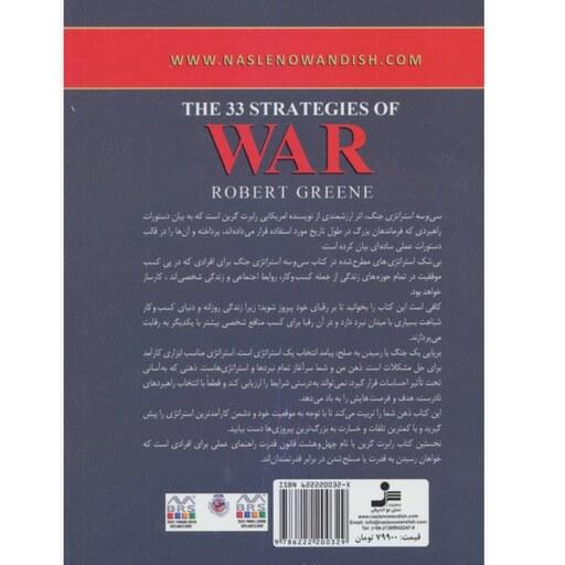 کتاب 33 استراتژی جنگ اثر رابرت گرین نشر نسل نو اندیش ارسال رایگان 