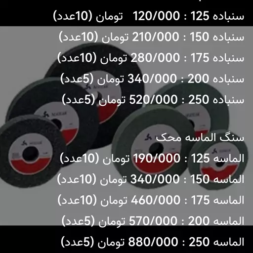 سنگ سنباده محک 175 ابزارجوانمردی لیست قیمت کارتنی میباشد 